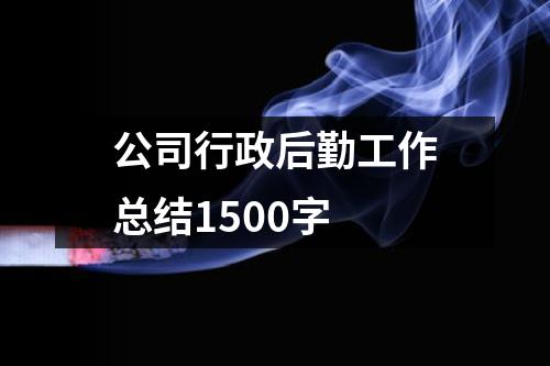 公司行政后勤工作總結1500字