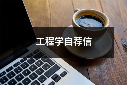 工程學(xué)自薦信