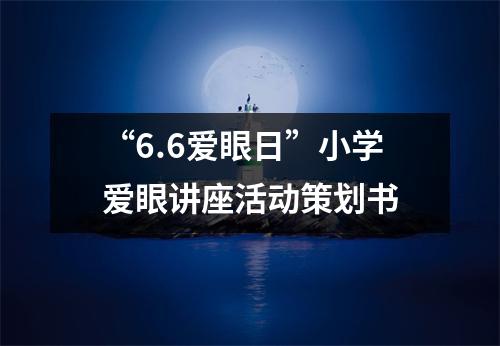 “6.6愛(ài)眼日”小學(xué)愛(ài)眼講座活動(dòng)策劃書(shū)