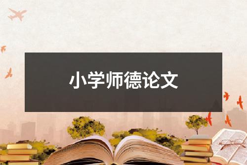 小學師德論文