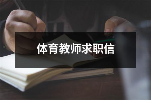 體育教師求職信