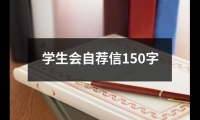 關于學生會自薦信150字（集錦15篇）