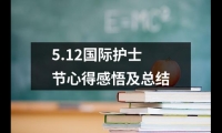 關于5.12國際護士節心得感悟及總結