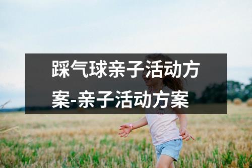 踩氣球親子活動方案-親子活動方案