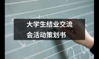 關于大學生結業交流會活動策劃書（整理14篇）