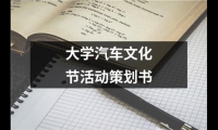 關于大學汽車文化節活動策劃書（合集17篇）