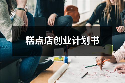 糕點店創業計劃書