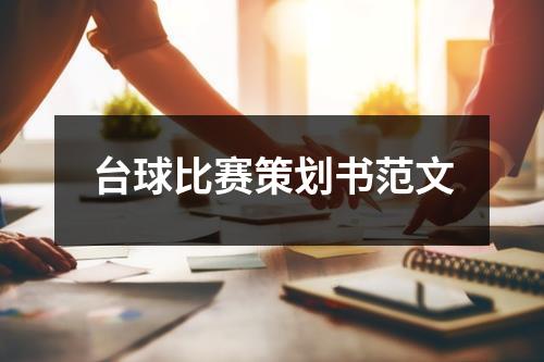 臺球比賽策劃書范文