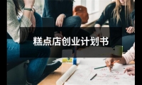 關于糕點店創業計劃書（共19篇）