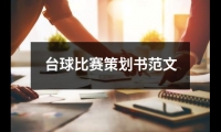 關于臺球比賽策劃書范文（精選19篇）