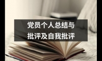 關于黨員個人總結與批評及自我批評