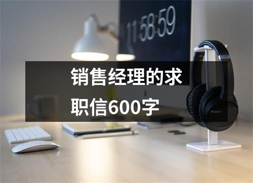 銷售經理的求職信600字