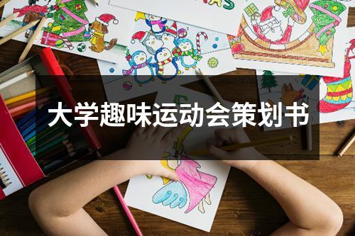 大學趣味運動會策劃書