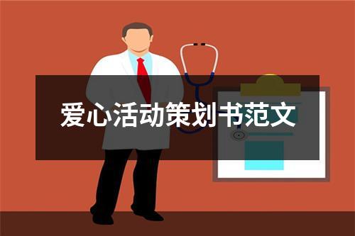 愛心活動策劃書范文