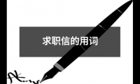 關于求職信的用詞（通用12篇）