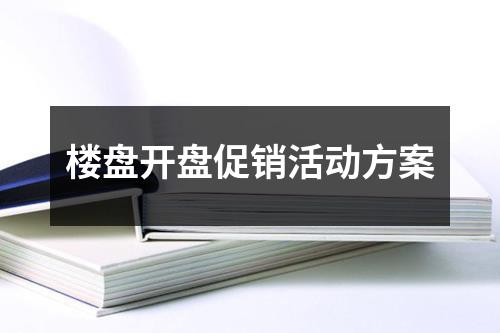 樓盤開盤促銷活動方案