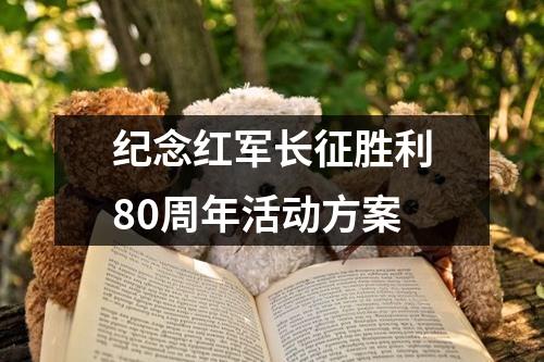 紀念紅軍長征勝利80周年活動方案