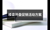 關于樓盤開盤促銷活動方案（精選14篇）