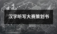 關于漢字聽寫大賽策劃書（精選16篇）