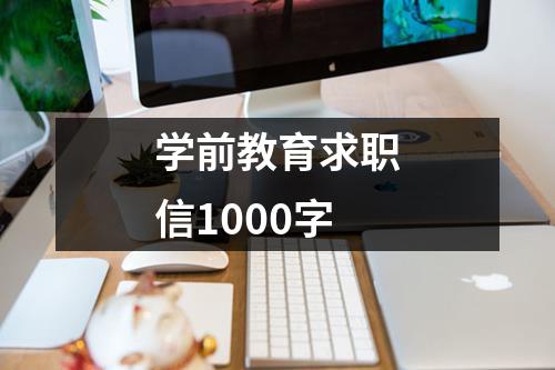 學前教育求職信1000字