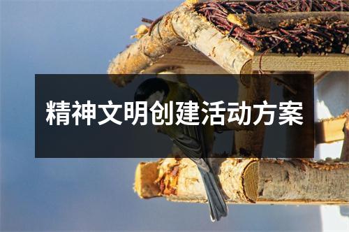 精神文明創建活動方案