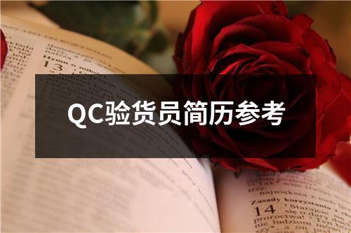 QC驗(yàn)貨員簡(jiǎn)歷參考