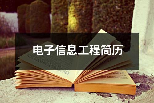 電子信息工程簡歷