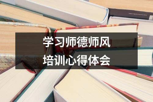 學習師德師風培訓心得體會