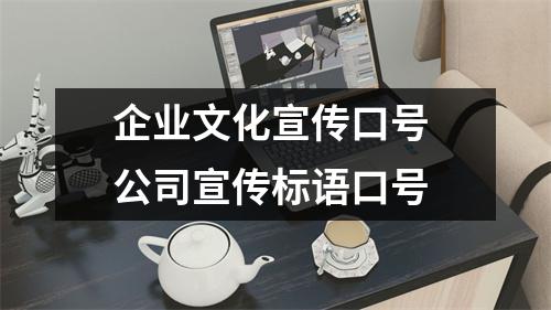 企業文化宣傳口號 公司宣傳標語口號