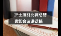 關于護士技能比賽總結表彰會議講話稿