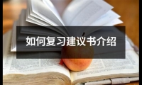 關于如何復習建議書介紹（推薦18篇）