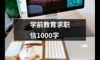 關于學前教育求職信1000字（整理3篇）