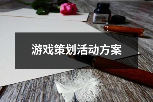 游戲策劃活動方案