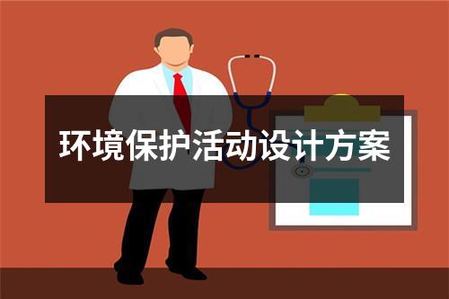 環境保護活動設計方案