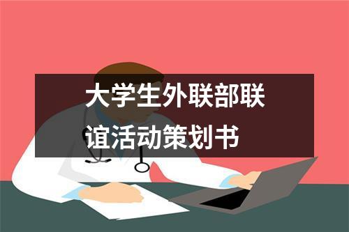 大學生外聯部聯誼活動策劃書