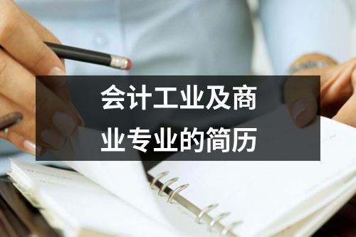 會計工業及商業專業的簡歷