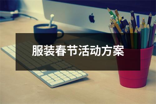 服裝春節活動方案