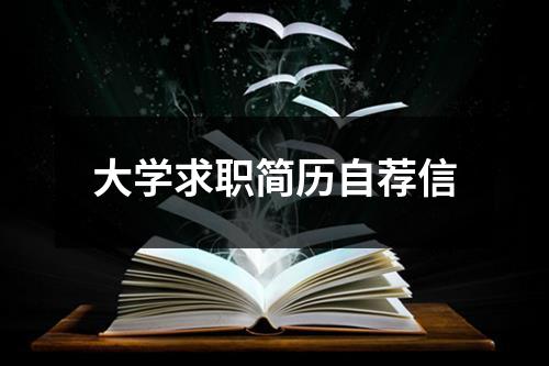 大學(xué)求職簡歷自薦信