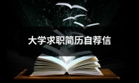 關于大學求職簡歷自薦信（共14篇）