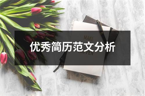 優(yōu)秀簡(jiǎn)歷范文分析