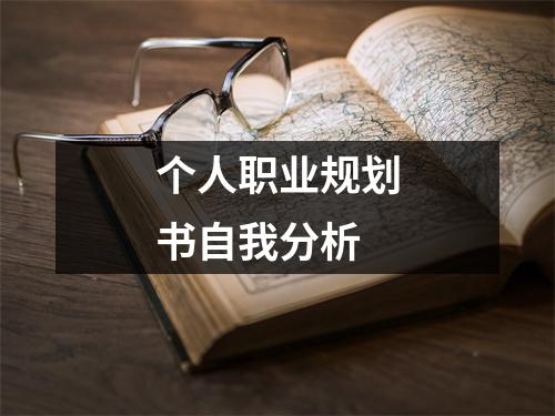 個人職業規劃書自我分析