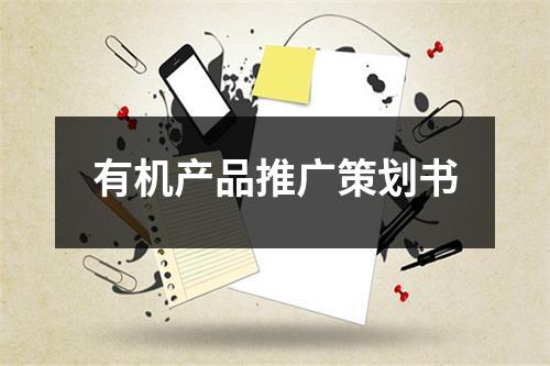 有機產品推廣策劃書