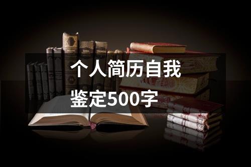 個人簡歷自我鑒定500字