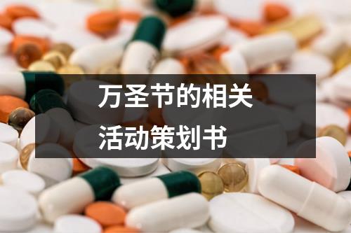 萬圣節(jié)的相關活動策劃書