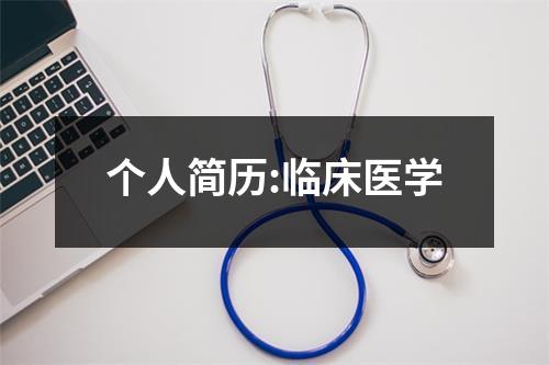 個人簡歷:臨床醫學