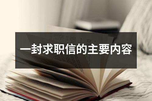 一封求職信的主要內容