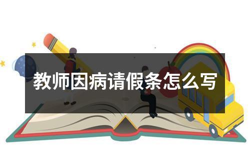 教師因病請假條怎么寫