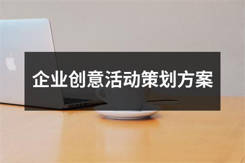 企業創意活動策劃方案