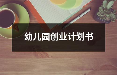 幼兒園創(chuàng)業(yè)計劃書