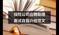 關于保險公司應聘助理面試自我介紹范文（錦集12篇）